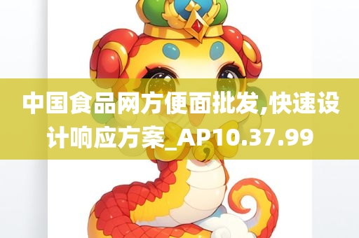 中国食品网方便面批发,快速设计响应方案_AP10.37.99