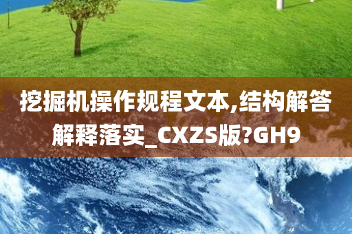 挖掘机操作规程文本,结构解答解释落实_CXZS版?GH9