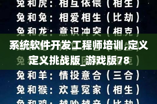 系统软件开发工程师培训,定义定义挑战版_游戏版78