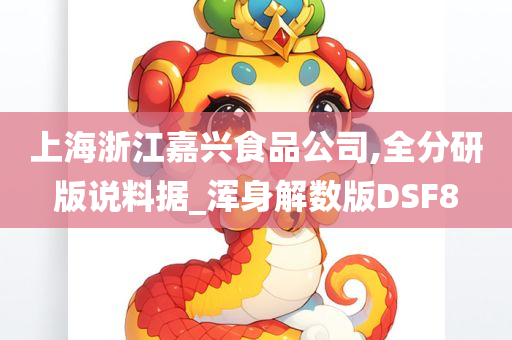 上海浙江嘉兴食品公司,全分研版说料据_浑身解数版DSF8