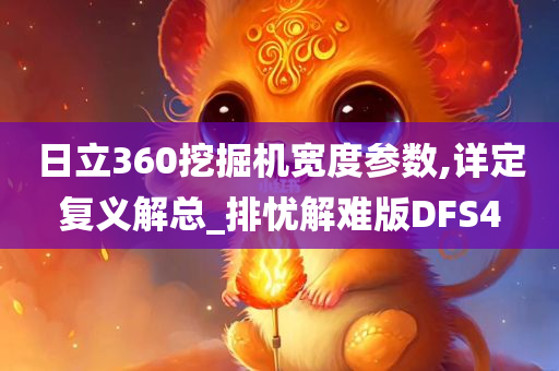 日立360挖掘机宽度参数,详定复义解总_排忧解难版DFS4