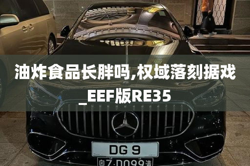 油炸食品长胖吗,权域落刻据戏_EEF版RE35