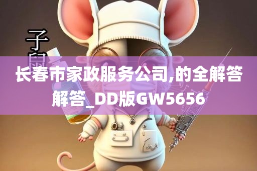 长春市家政服务公司,的全解答解答_DD版GW5656