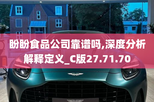 盼盼食品公司靠谱吗,深度分析解释定义_C版27.71.70