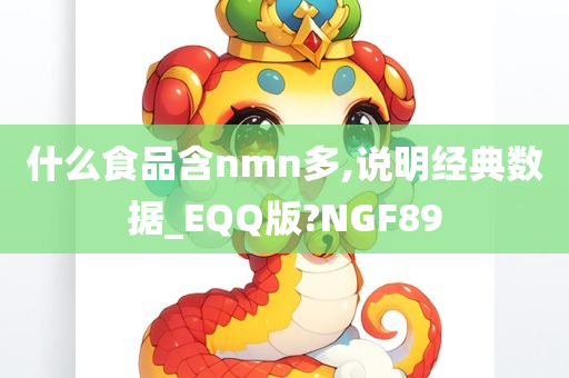 什么食品含nmn多,说明经典数据_EQQ版?NGF89