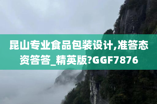 昆山专业食品包装设计,准答态资答答_精英版?GGF7876