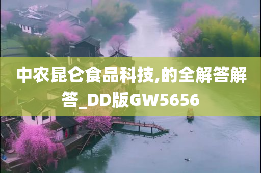 中农昆仑食品科技,的全解答解答_DD版GW5656