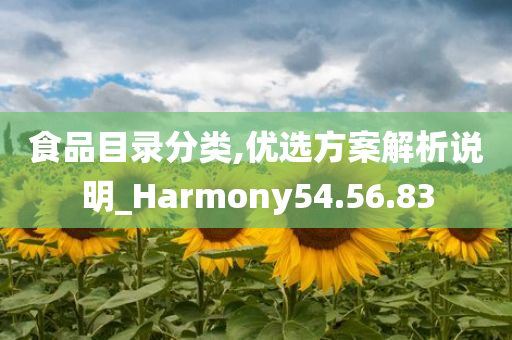 食品目录分类,优选方案解析说明_Harmony54.56.83