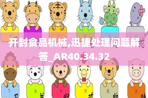 开封食品机械,迅捷处理问题解答_AR40.34.32