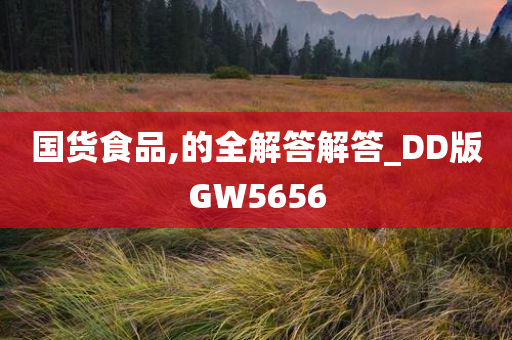 国货食品,的全解答解答_DD版GW5656