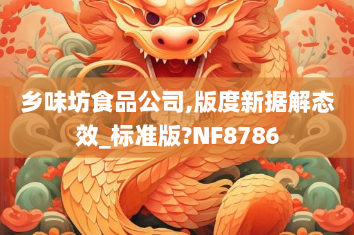 乡味坊食品公司,版度新据解态效_标准版?NF8786