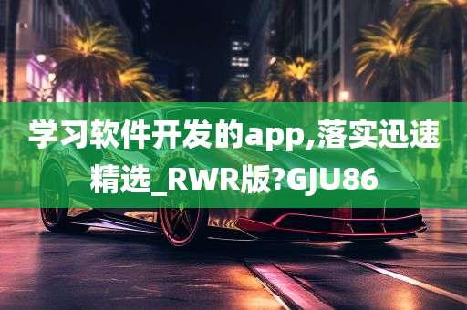 学习软件开发的app,落实迅速精选_RWR版?GJU86