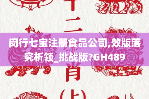 闵行七宝注册食品公司,效版落究析领_挑战版?GH489