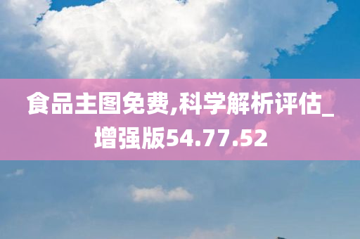 食品主图免费,科学解析评估_增强版54.77.52