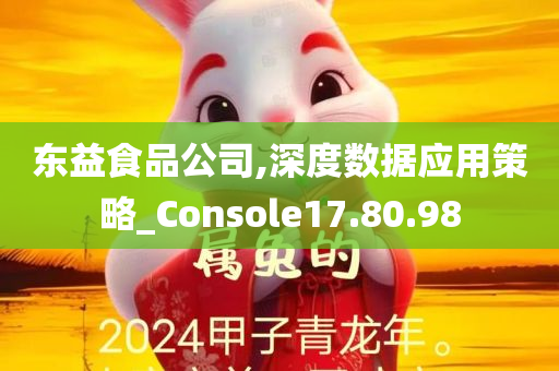 东益食品公司,深度数据应用策略_Console17.80.98