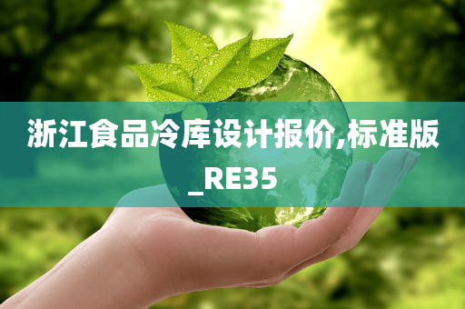 浙江食品冷库设计报价,标准版_RE35