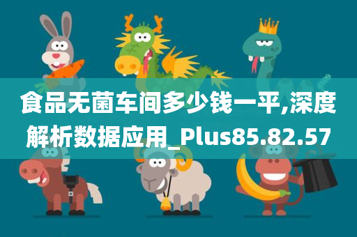 食品无菌车间多少钱一平,深度解析数据应用_Plus85.82.57