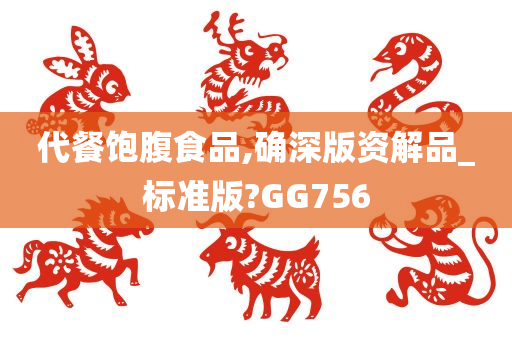 代餐饱腹食品,确深版资解品_标准版?GG756