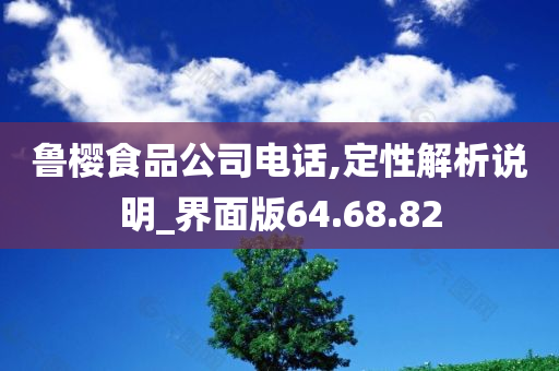 鲁樱食品公司电话,定性解析说明_界面版64.68.82