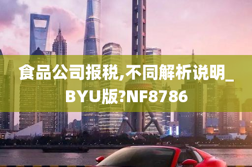 食品公司报税,不同解析说明_BYU版?NF8786