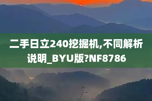 二手日立240挖掘机,不同解析说明_BYU版?NF8786