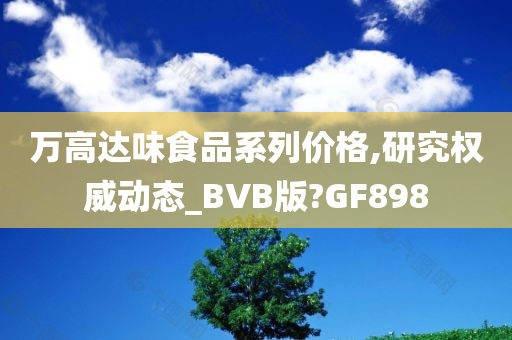 万高达味食品系列价格,研究权威动态_BVB版?GF898