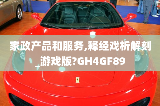 家政产品和服务,释经戏析解刻_游戏版?GH4GF89