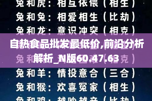 自热食品批发最低价,前沿分析解析_N版60.47.63