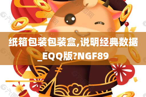 纸箱包装包装盒,说明经典数据_EQQ版?NGF89