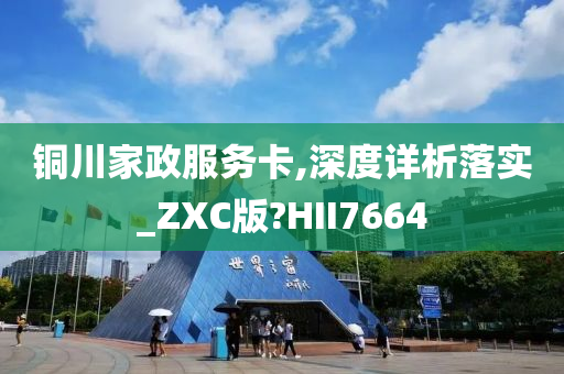 铜川家政服务卡,深度详析落实_ZXC版?HII7664