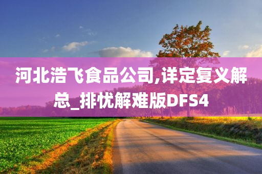 河北浩飞食品公司,详定复义解总_排忧解难版DFS4