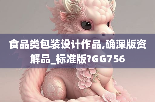 食品类包装设计作品,确深版资解品_标准版?GG756