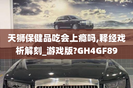 天狮保健品吃会上瘾吗,释经戏析解刻_游戏版?GH4GF89