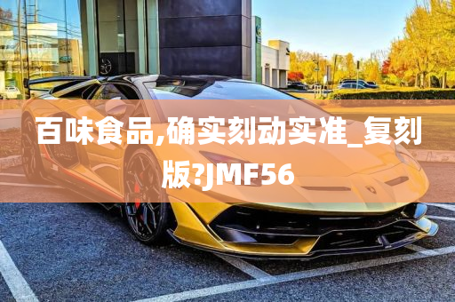 百味食品,确实刻动实准_复刻版?JMF56