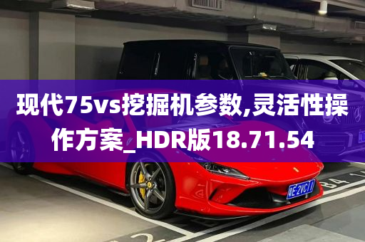 现代75vs挖掘机参数,灵活性操作方案_HDR版18.71.54