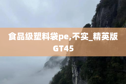 食品级塑料袋pe,不实_精英版GT45