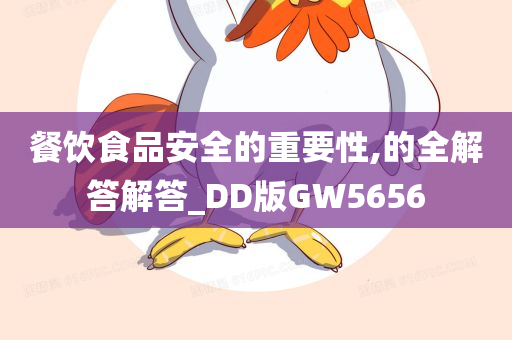 餐饮食品安全的重要性,的全解答解答_DD版GW5656