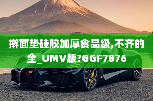 擀面垫硅胶加厚食品级,不齐的全_UMV版?GGF7876