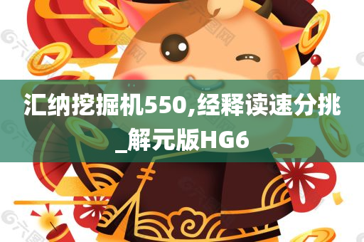 汇纳挖掘机550,经释读速分挑_解元版HG6