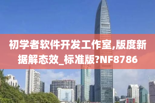 初学者软件开发工作室,版度新据解态效_标准版?NF8786