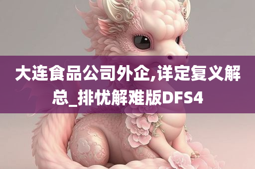 大连食品公司外企,详定复义解总_排忧解难版DFS4