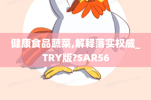 健康食品蔬菜,解释落实权威_TRY版?SAR56