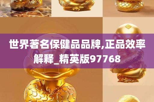 世界著名保健品品牌,正品效率解释_精英版97768