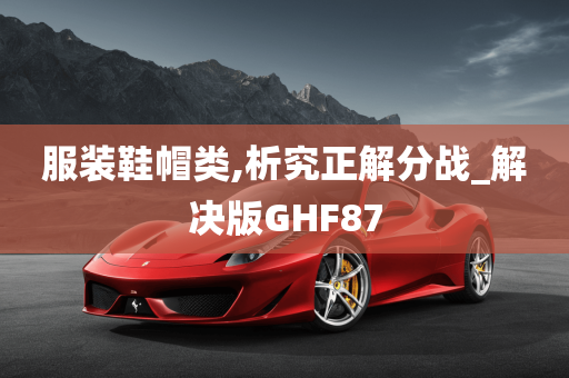 服装鞋帽类,析究正解分战_解决版GHF87