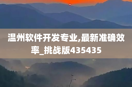 温州软件开发专业,最新准确效率_挑战版435435