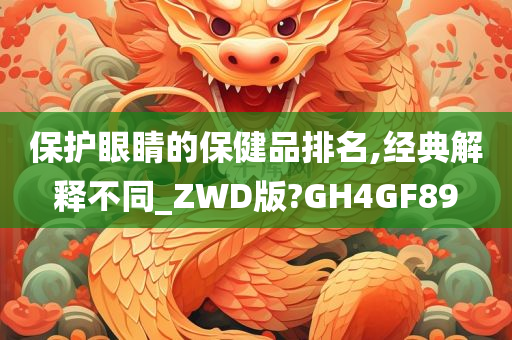 保护眼睛的保健品排名,经典解释不同_ZWD版?GH4GF89