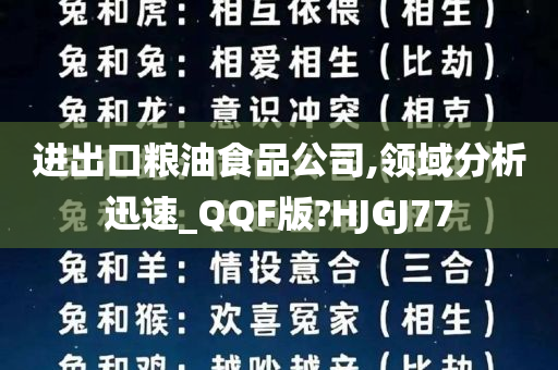 进出口粮油食品公司,领域分析迅速_QQF版?HJGJ77