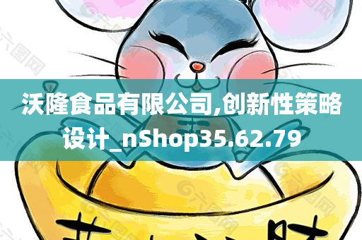 沃隆食品有限公司,创新性策略设计_nShop35.62.79