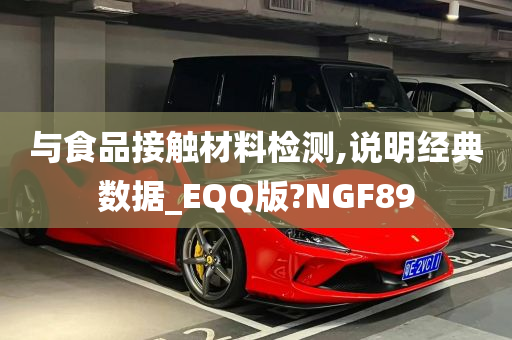 与食品接触材料检测,说明经典数据_EQQ版?NGF89