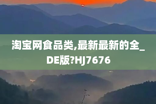 淘宝网食品类,最新最新的全_DE版?HJ7676